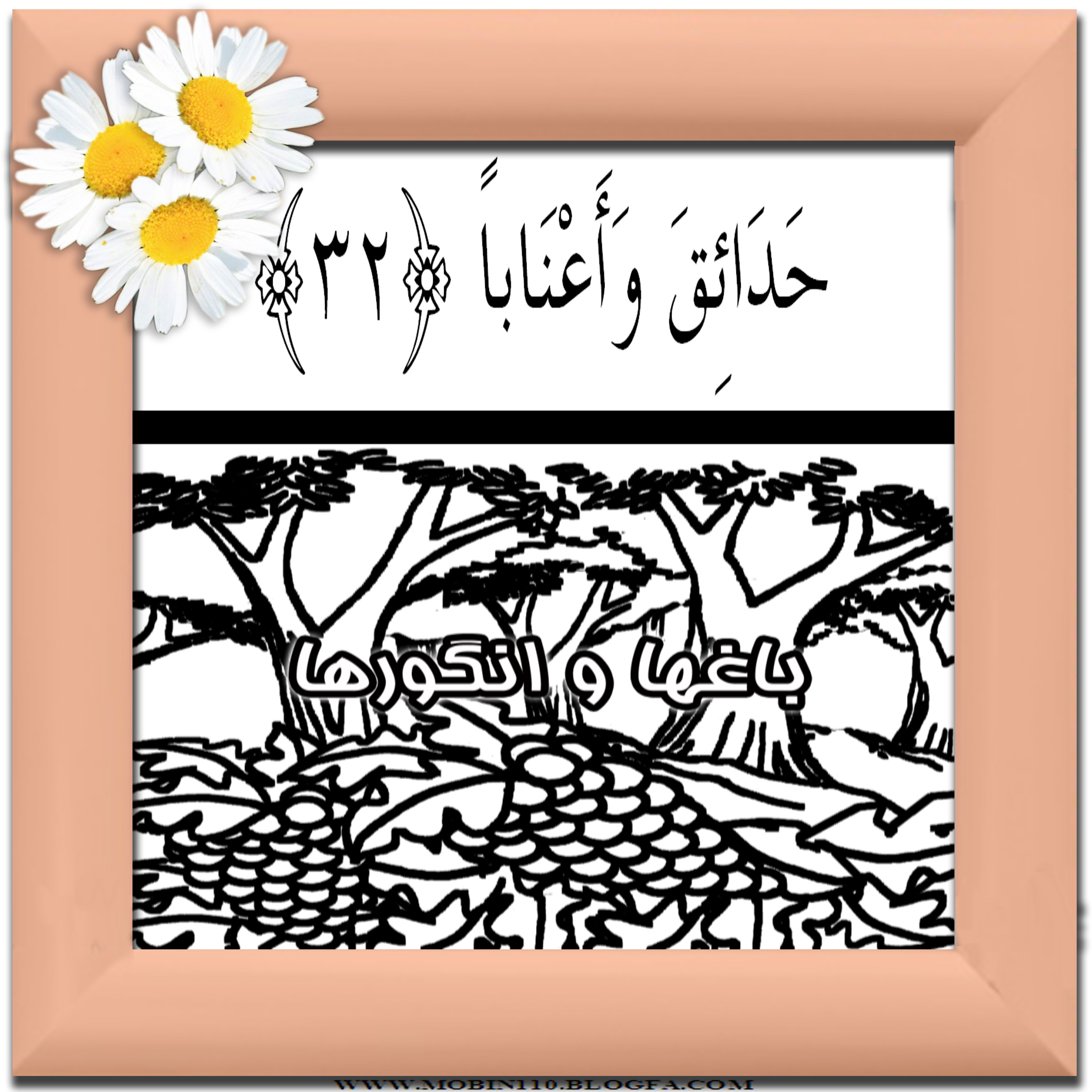 کارت سوره مبارکه نبإ، نقاشی سوره مبارکه نبإ، نقاشی کتاب کودک