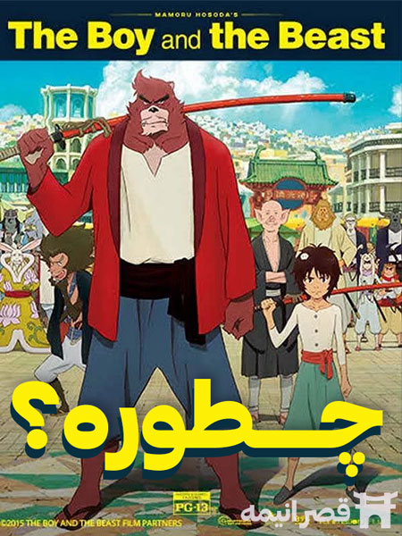 انیمه The Boy And The Beast