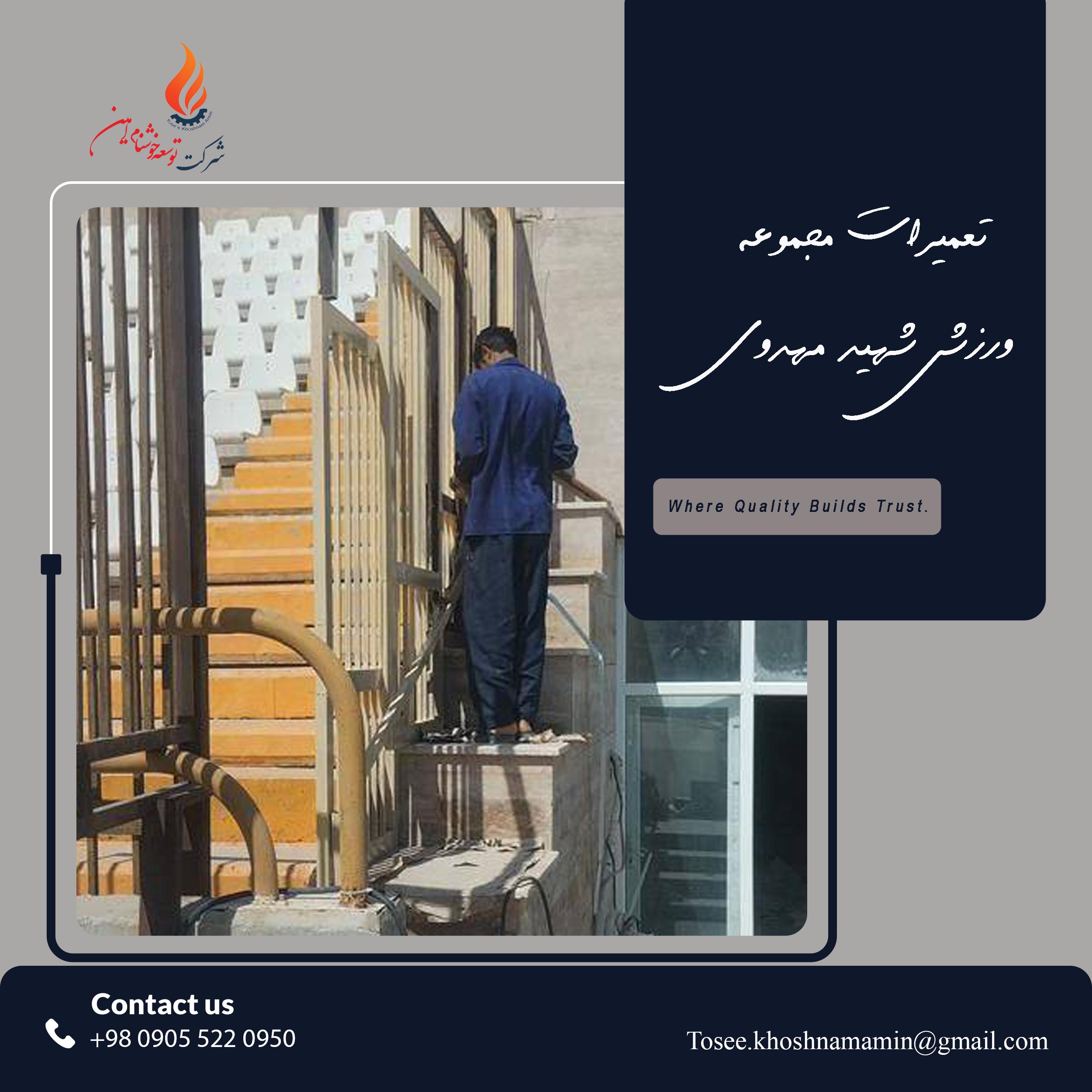 اجرای پروژه‌های بازسازی در فضاهای پرتردد ورزشی، نیازمند دقت در زمان‌بندی و استفاده از متریال‌های مقاوم است. ما در پروژه تعمیرات مجموعه ورزشی شهید مهدوی، با بهره‌گیری از تیم‌های فنی متخصص، طی مراحل زیر اقدام به ارتقای زیرساخت‌ها نمودیم:  تعمیرات ساختاری: رفع آسیب‌های ایجاد شده در بدنه و کف‌پوش‌ها. نوسازی تاسیسات: بازسازی و ارتقای سیستم‌های خدماتی و رفاهی. بهبود ایمنی: اجرای استانداردهای لازم جهت جلوگیری از حوادث احتمالی در محیط ورزشی. هدف نهایی ما، تضمین طول عمر بیشتر سازه و ارائه خدماتی مطابق با استانداردهای روز است.
