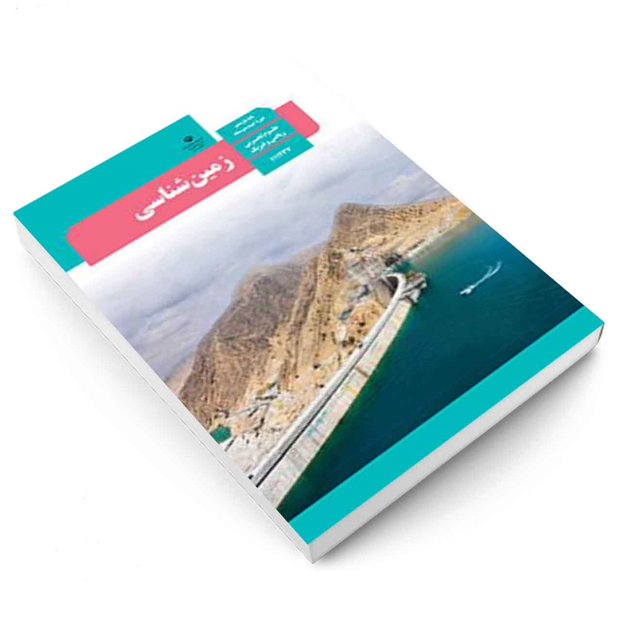 دانلود کتاب درسی زمین شناسی یازدهم سال تحصیلی 1404 - 1405 .