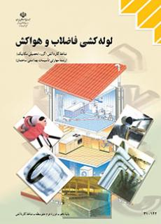 دانلود کتاب درسی لوله کشی فاضلاب و هواکش - سال تحصیلی 1404 - 1405 .