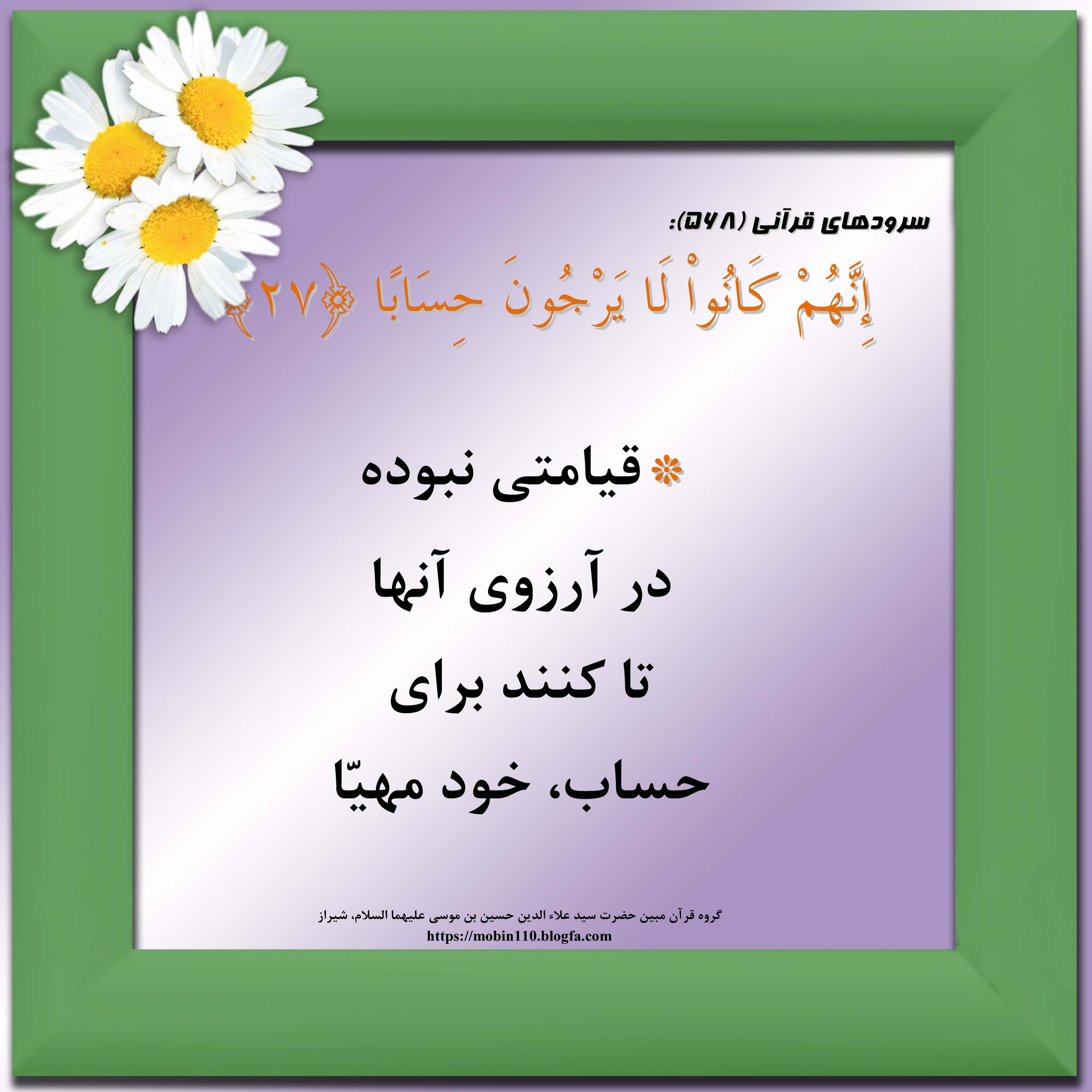 کارت سوره مبارکه نبإ، معنی سوره مبارکه نبإ به صورت شعر وسرود