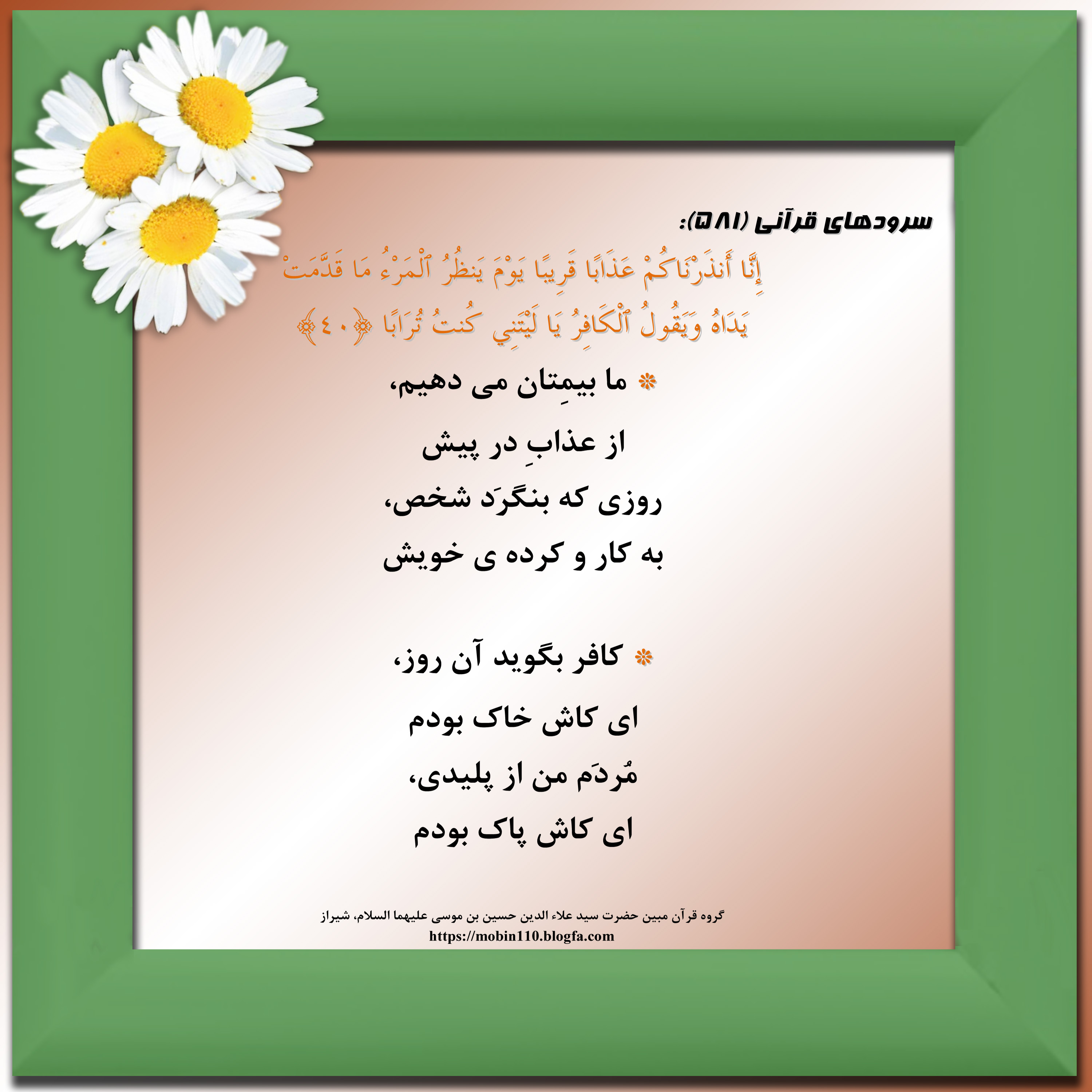 کارت سوره مبارکه نبإ، معنی سوره مبارکه نبإ به صورت شعر وسرود