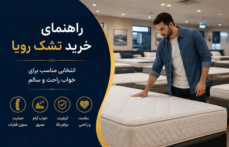 خرید تشک رویا | راهنمای انتخاب بهترین تشک رویا