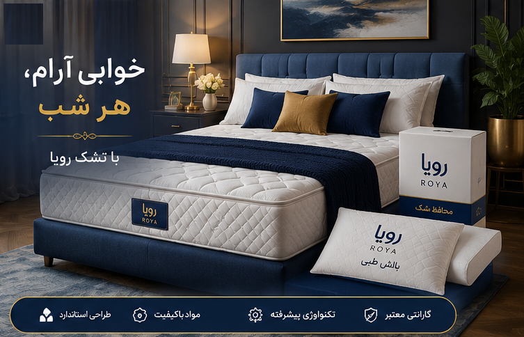 خرید تشک رویا از رویا شاپ