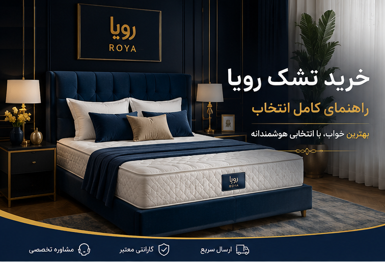 راهنمای خرید تشک رویا