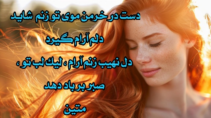 خرمن موی یار